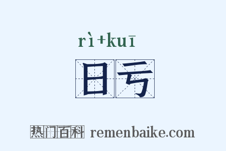 日亏是什么意思的图片